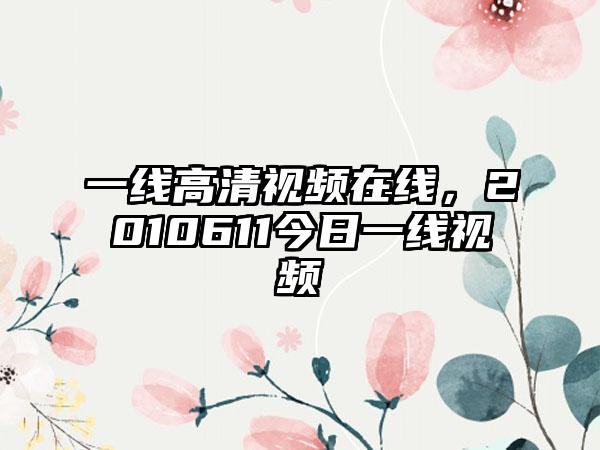 一线高清视频在线,2010611今日一线视频
