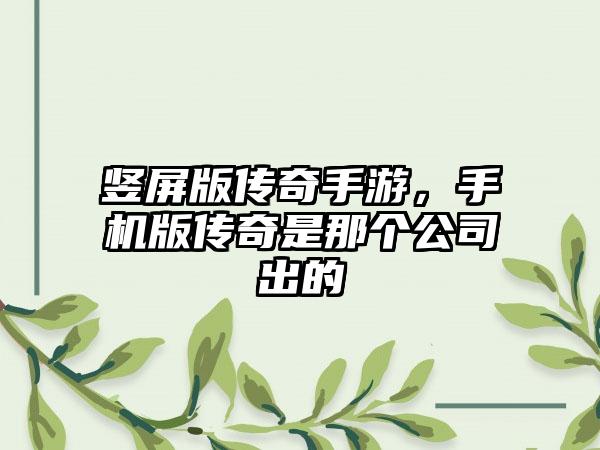 竖屏版传奇手游，手机版传奇是那个公司出的