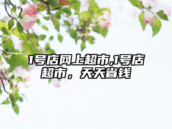 1号店网上超市,1号店超市，天天省钱