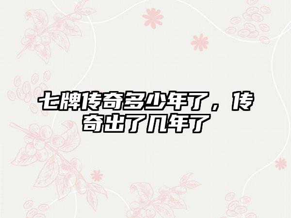 七牌传奇多少年了，传奇出了几年了