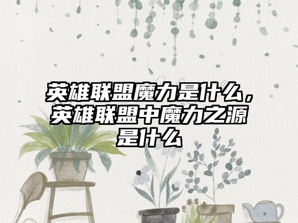 英雄联盟升级能得到什么，LOL升级奖励在哪领