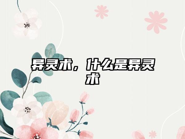 异灵术,什么是异灵术