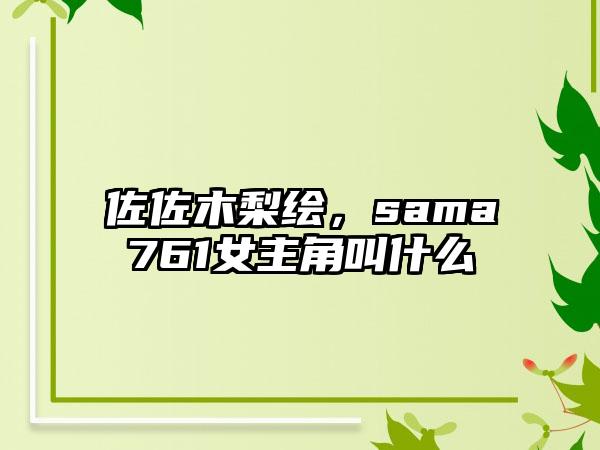 佐佐木梨绘，sama761女主角叫什么
