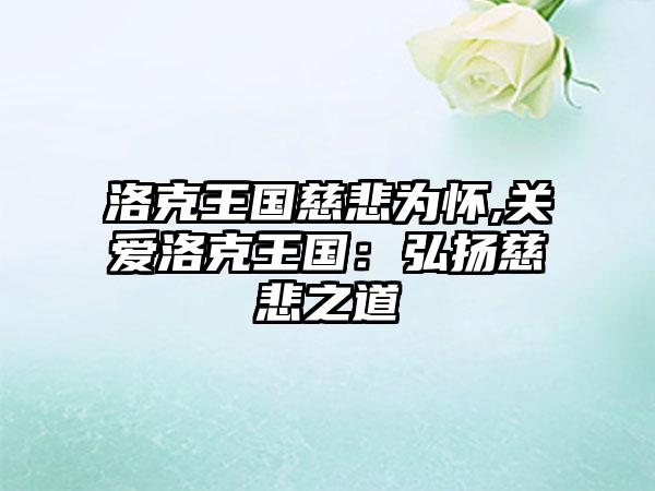 洛克王国慈悲为怀,关爱洛克王国：弘扬慈悲之道