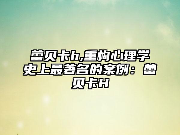蕾贝卡h,重构心理学史上最著名的案例:蕾贝卡H
