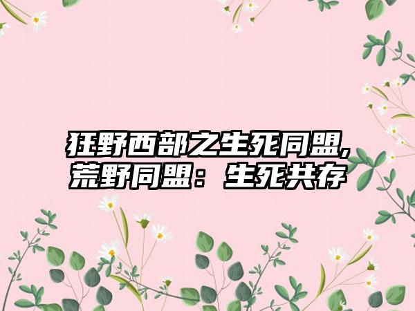 狂野西部之生死同盟,荒野同盟：生死共存