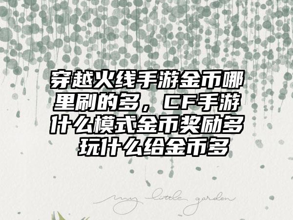 穿越火线手游金币哪里刷的多，CF手游什么模式金币奖励多 玩什么给金币多