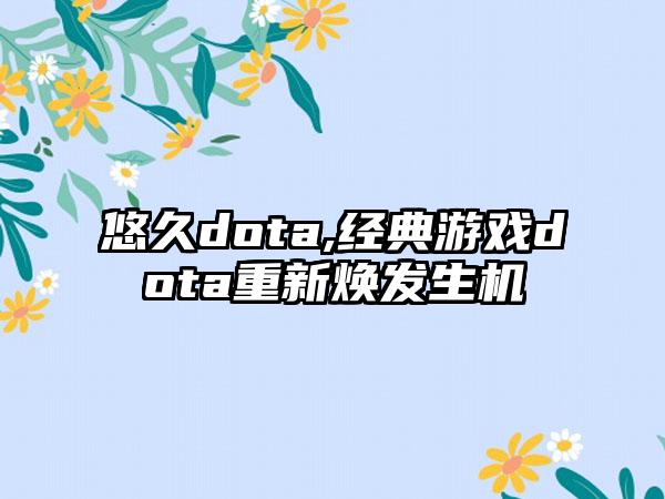 悠久dota,经典游戏dota重新焕发生机