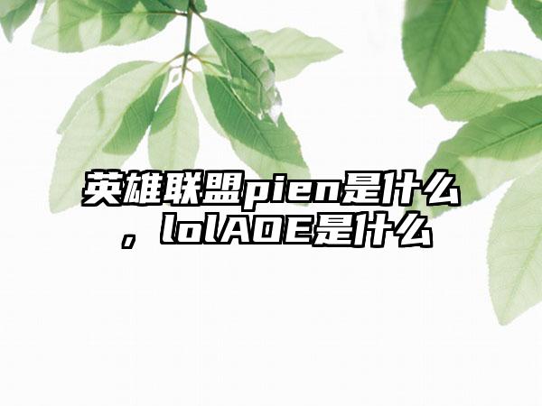 英雄联盟pien是什么，lolAOE是什么