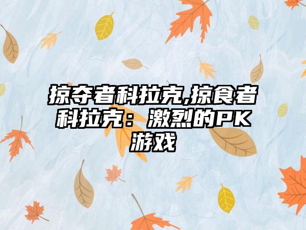 掠夺者科拉克,掠食者科拉克：激烈的PK游戏