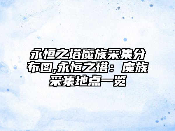 永恒之塔魔族采集分布图,永恒之塔：魔族采集地点一览