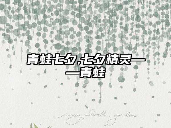 青蛙七夕,七夕精灵——青蛙