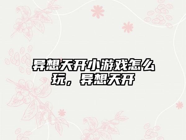 异想天开小游戏怎么玩，异想天开