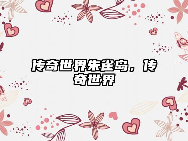 传奇世界朱雀岛,传奇世界