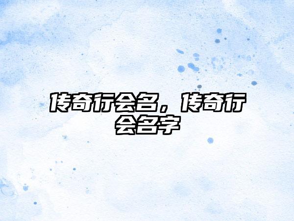 传奇行会名，传奇行会名字