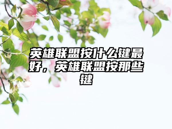 英雄联盟按什么键最好，英雄联盟按那些键