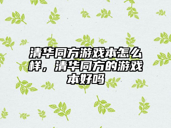 清华同方游戏本怎么样，清华同方的游戏本好吗