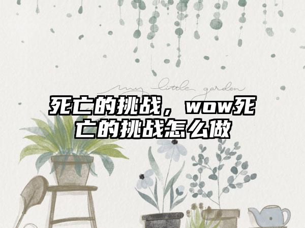 死亡的挑战，wow死亡的挑战怎么做
