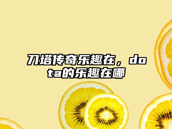 刀塔传奇乐趣在，dota的乐趣在哪