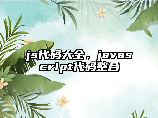 js代码大全，javascript代码整合