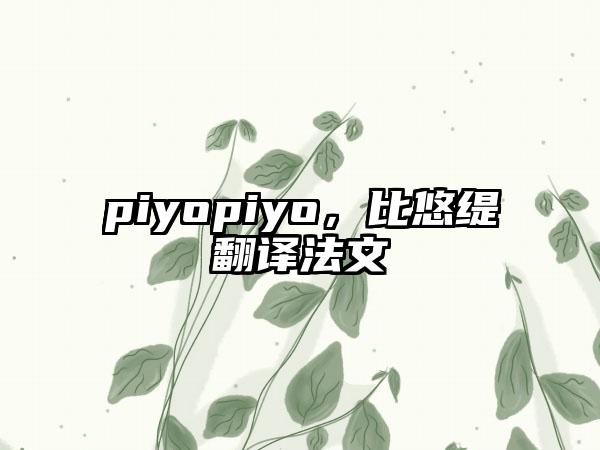piyopiyo，比悠缇翻译法文