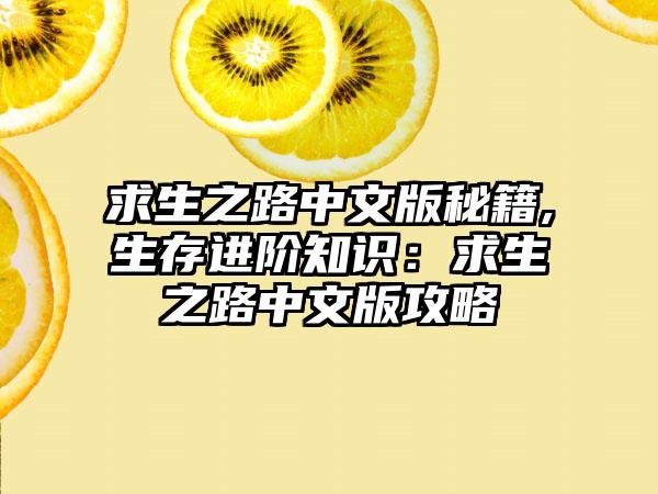 求生之路中文版秘籍,生存进阶知识：求生之路中文版攻略