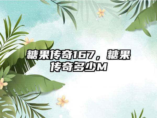 糖果传奇167，糖果传奇多少M