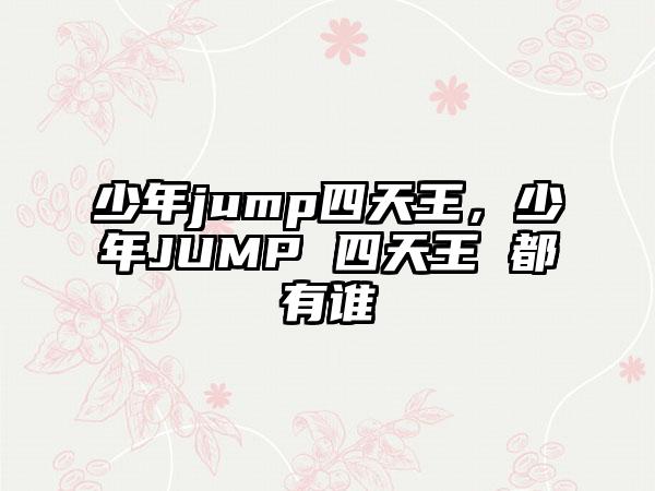 少年jump四天王，少年JUMP 四天王 都有谁