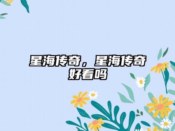 星海传奇，星海传奇好看吗