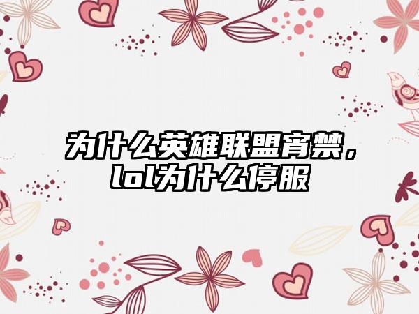 为什么英雄联盟宵禁，lol为什么停服