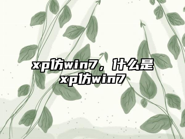 xp仿win7，什么是xp仿win7