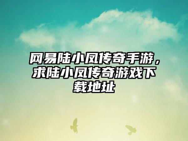 网易陆小凤传奇手游，求陆小凤传奇游戏下载地址