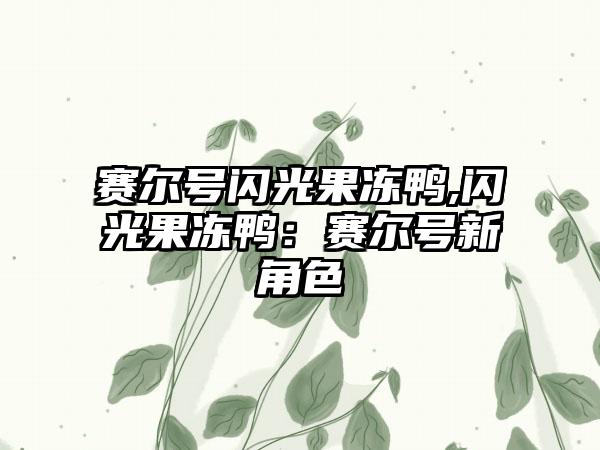 赛尔号闪光果冻鸭,闪光果冻鸭：赛尔号新角色