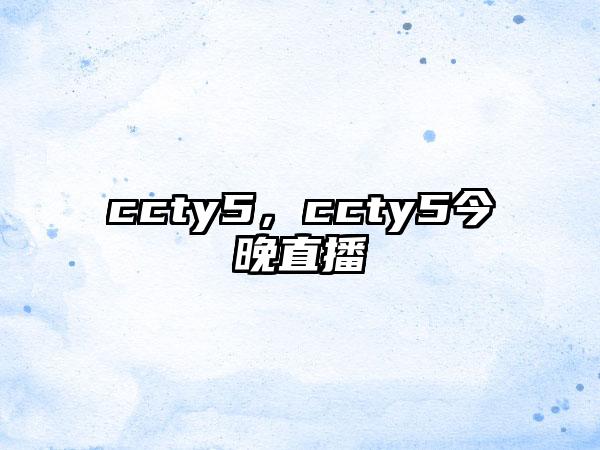 ccty5，ccty5今晚直播