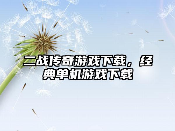 二战传奇游戏下载，经典单机游戏下载