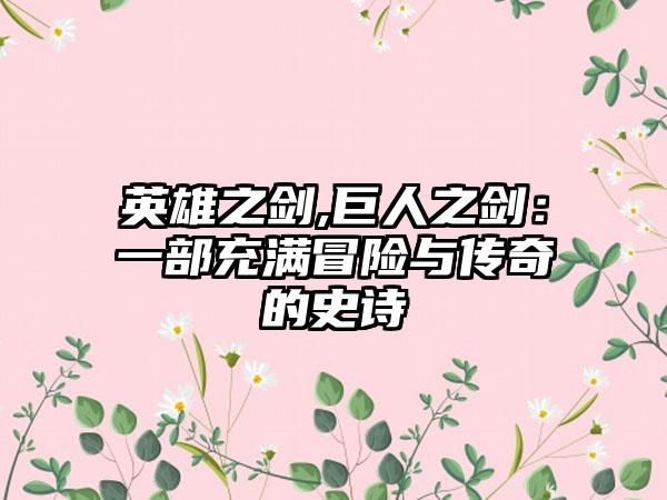 英雄之剑,巨人之剑：一部充满冒险与传奇的史诗