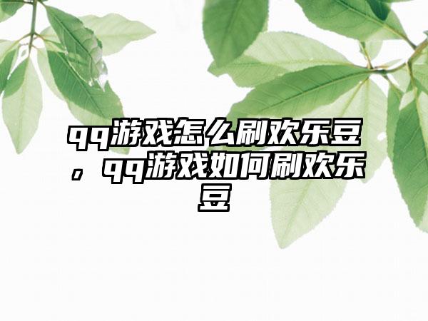qq游戏怎么刷欢乐豆，qq游戏如何刷欢乐豆