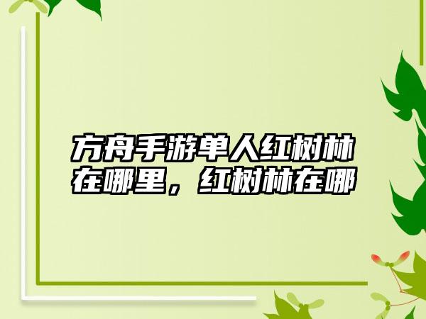 方舟手游单人红树林在哪里，红树林在哪