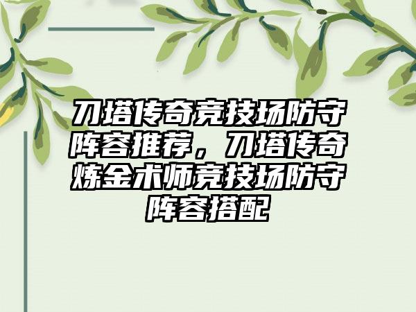 刀塔传奇竞技场防守阵容推荐，刀塔传奇炼金术师竞技场防守阵容搭配