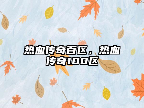 热血传奇百区，热血传奇100区