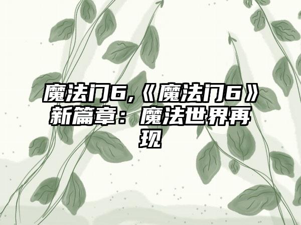 魔法门6,《魔法门6》新篇章：魔法世界再现