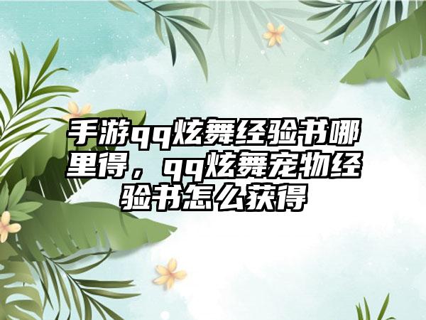 手游qq炫舞经验书哪里得，qq炫舞宠物经验书怎么获得