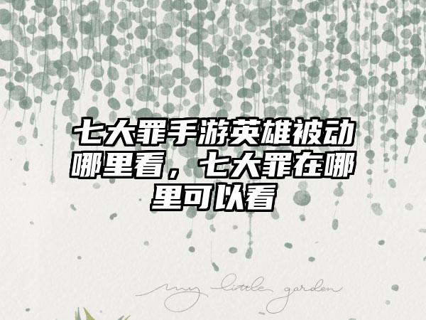 七大罪手游英雄被动哪里看，七大罪在哪里可以看