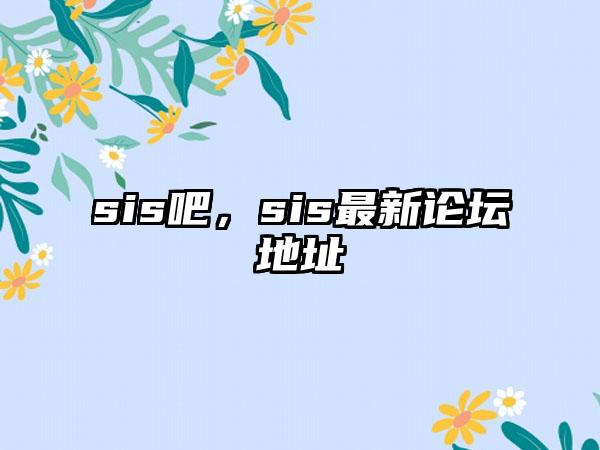 sis吧，sis最新论坛地址