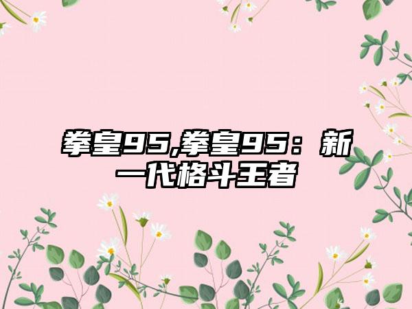 拳皇95,拳皇95：新一代格斗王者