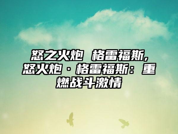 怒之火炮 格雷福斯,怒火炮·格雷福斯：重燃战斗激情