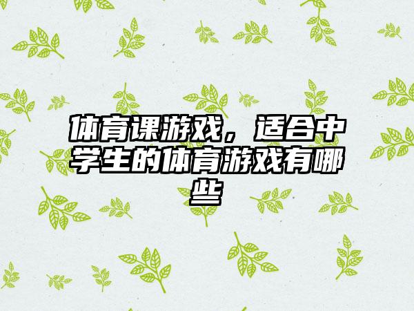 体育课游戏，适合中学生的体育游戏有哪些