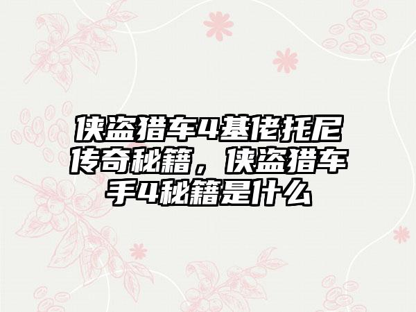 侠盗猎车4基佬托尼传奇秘籍，侠盗猎车手4秘籍是什么