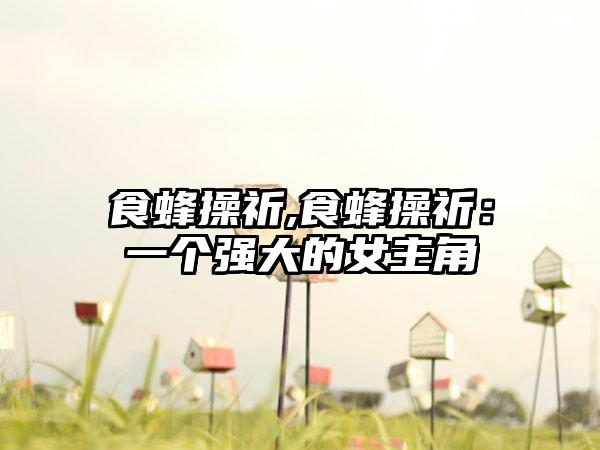 食蜂操祈,食蜂操祈：一个强大的女主角