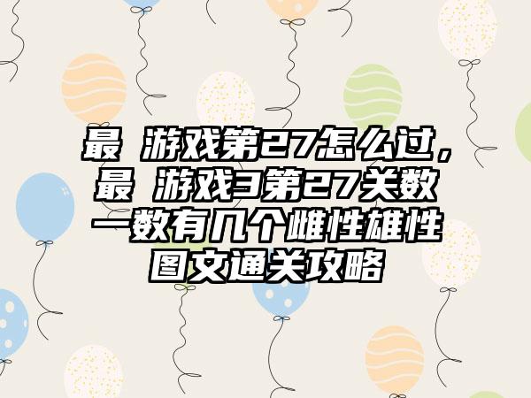 最囧游戏第27怎么过，最囧游戏3第27关数一数有几个雌性雄性图文通关攻略